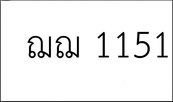 ฌฌ 1151